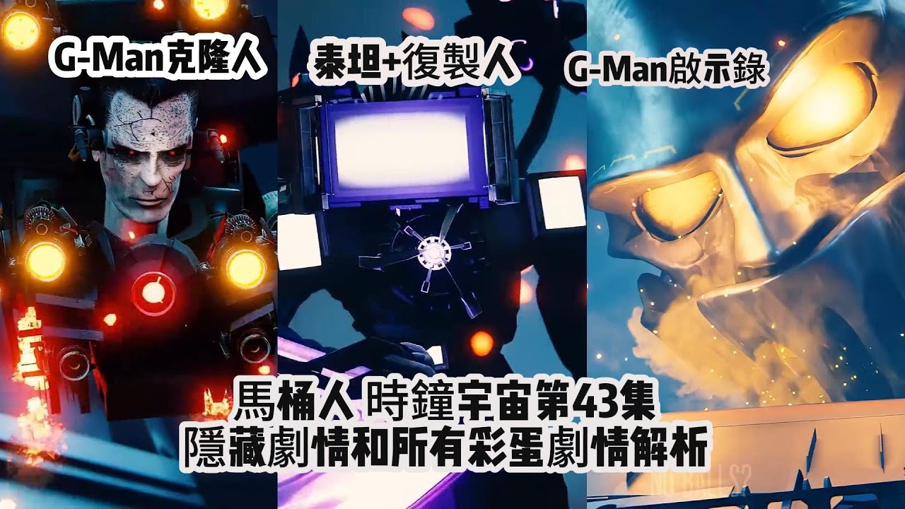 假的和假的打！G-Man克隆人VS泰坦複製人！馬桶人時鐘宇宙第43集隱藏劇情和所有彩蛋劇情解析！