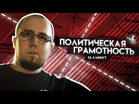 Политическая грамотность за 6 минут