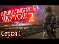 АПОКАЛИПСИС В ЯКУТСКЕ 2(ХАОС.ВЫЖИВШИЕ) - ПОСЛЕ ДОЖДЯ | Часть 1 | СТРАШНАЯ ИСТОРИЯ | ЗОМБИ | МУТАНТЫ