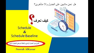 Schedule and schedule baseline تعرف على الفرق بينهم باسهل الطرق