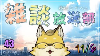 【2024】　スマイルゲーミング　雑談放送部V　43