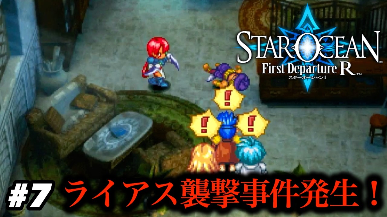 【犯人を追いかけろ！】ライアス襲撃事件発生！【スターオーシャン1 First Departure R】#7