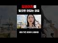 일본여자를 믿으면 안되는 이유 #shorts