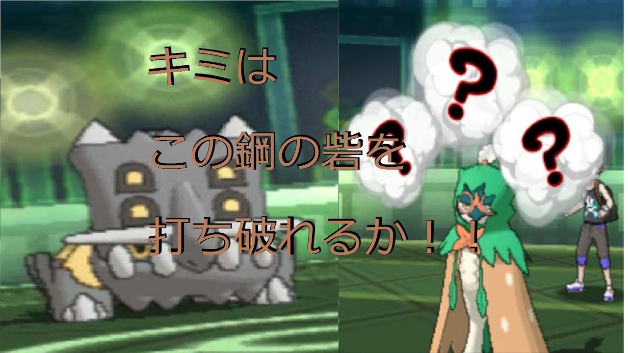 ポケモンｓｍ １３ 鋼の要塞 トリデプスの ステロからの吠える戦法 が強い Youtube