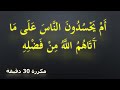 أم يحسدون الناس على ما ٱتاهم الله من فضله مكررة أم يحسدون الناس على ما ٱتاهم الله من فضله مكررة