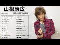山根康広 メドレー ||Yasuhiro Yamane Greatest Hits ||山根康広 スーパーフライ|| 山根康広 おすすめの名曲 2021