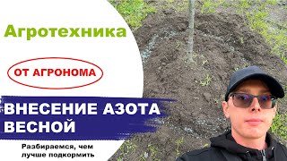 Весенняя подкормка азотом. Фертика универсал весна-лето