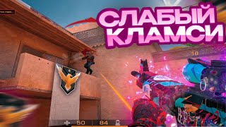 Самый слабый кламсер | Standoff 2