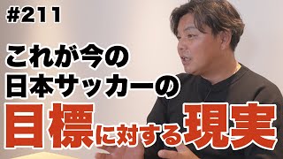 【今後の日本サッカーを考える】日本のサッカーに足りなかったもの＆海外からの本当の評価