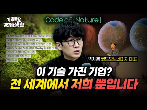 산불 난 산림·광산 저렴하게 토양 복원했더니 → 미국🇺🇸 러브콜 "달 토양도 복원해보자" [기후로운 경제생활]