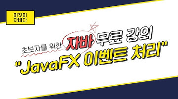 이것이 자바다 - 17.5 JavaFX 이벤트 처리