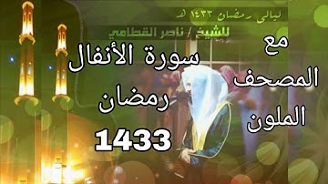 سورة الأنفال مكتوبة للشيخ ناصر القطامي رمضان 1433 مع المصحف الملون