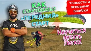 КАК ПОДНЯТЬ ПАРАПЛАН? Передний старт, самое важное!