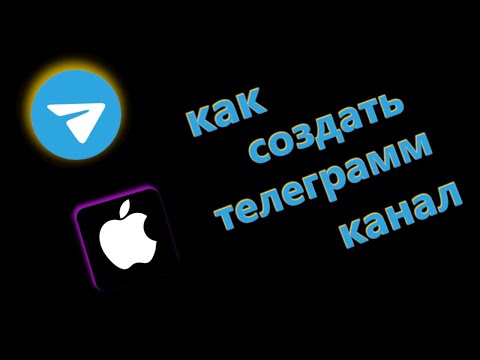 Как Создать Телеграмм Канал на Айфон | настроить телеграмм канал