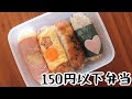 【150円以下弁当】スティックおにぎり【業務スーパー食材を使って節約弁当】