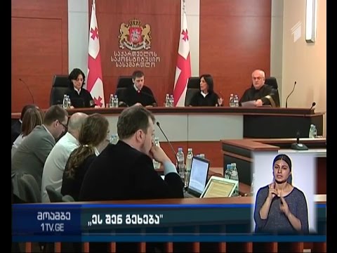 დააკმაყოფილებს თუ არა საკონსტიტუციო სასამართლო ფარული მიყურადების კანონმდებლობის შესახებ სარჩელს