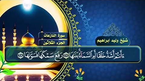 سورة النازعات شيخ وليد ابراهيم