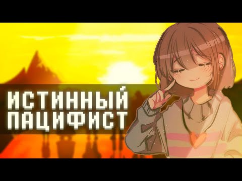 Вы ОБЯЗАНЫ пройти Undertale ПО-НАСТОЯЩЕМУ