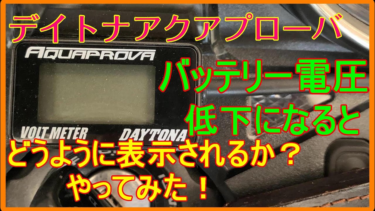 バッテリー電圧低下 デイトナアクアプローバはどのように表示されるのか やってみた Cb1300sf モトブログ 70 Youtube