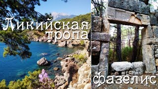 Ликийская тропа🐾 Фазелис🏺 / Lician way🧜♀️ Phaselis Ликийская тропа🐾 Фазелис🏺 / Lician way🧜♀️ Phaselis