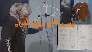 لازم تشوفى الفيديو ده قبل ماتشترى مكواة البخار العامودية 🥰 شوفيها واحكمي بنفسك