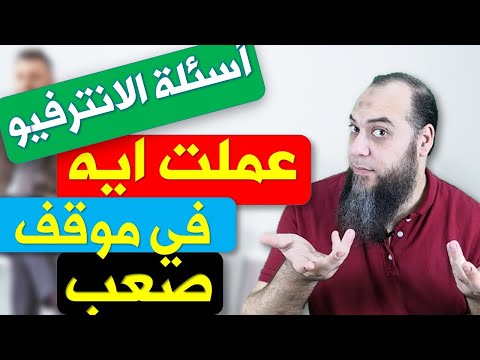 فيديو: كيف تكون في موقف صعب