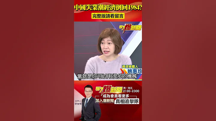中國經濟倒回1984？工人、學生失業慘...發改委：用人力別用機械？ @57BreakingNews #shorts #中國經濟 #失業潮 - 天天要聞