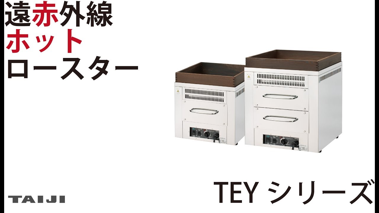 国際ブランド】 直送品遠赤外線ホットロースター ＴＥＹ−２０２ 9-0979-0101 GYK7601