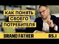 BRAND FATHER #5.1 | КАК ПОНЯТЬ СВОЕГО ПОТРЕБИТЕЛЯ? | FEDORIV VLOG