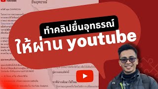 วิธีการทำคลิปวีดีโอตัวอย่าง ให้ผ่านกฏยื่นอุทธรณ์ Youtube