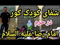 شفای کودک کور در حرم مطهر امام رضا علیه السلام پارسا ایرانی قرآن ایران شیعه اسلام نقد خرافات شفای کودک کور در حرم مطهر امام رضا علیه السلام پارسا ایرانی قرآن ایران شیعه اسلام نقد خرافات