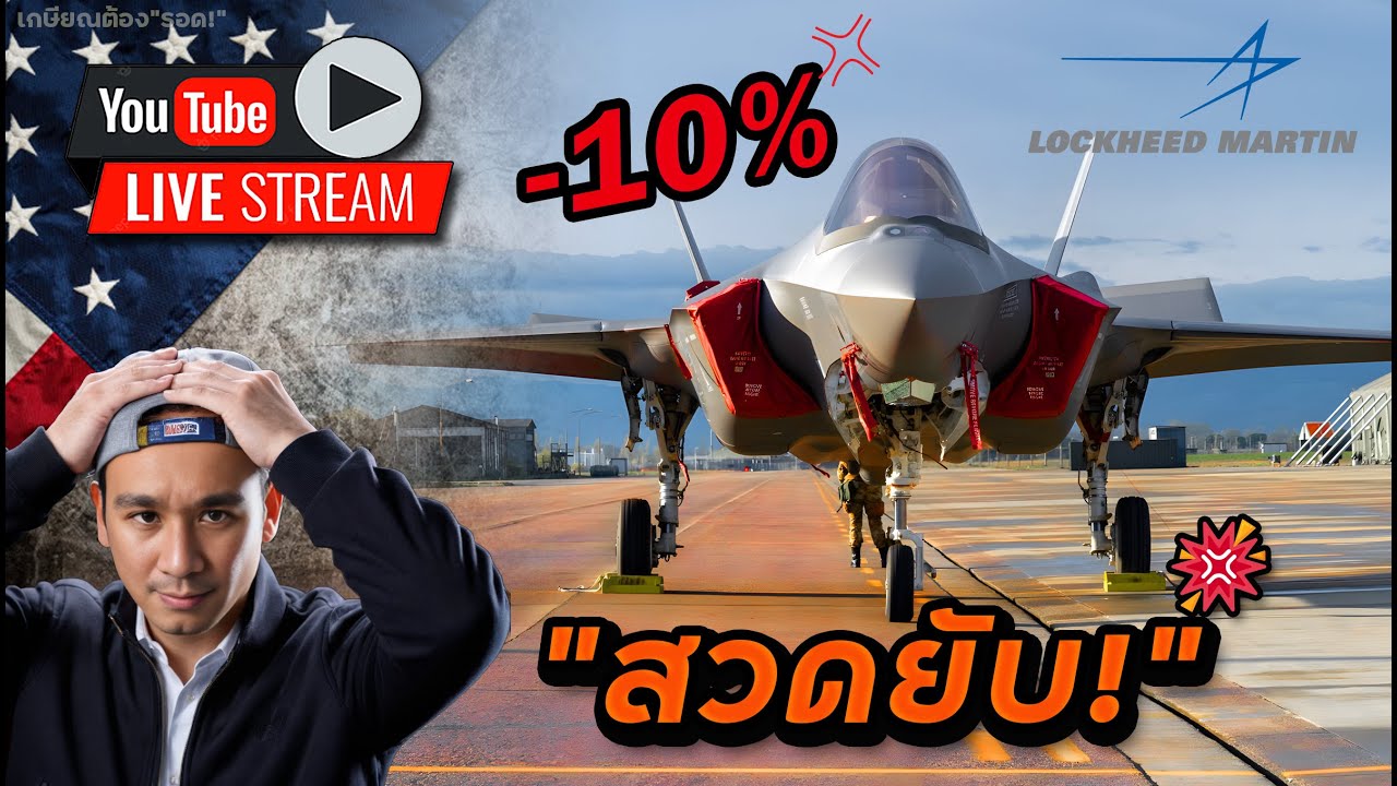 LMT สุดผิดหวัง! ตั้งแต่ออมหุ้นนี้มา!? โหมโรง TSLA | ไตรมาส DHI, ISRG, NEE, TMO, ENPH