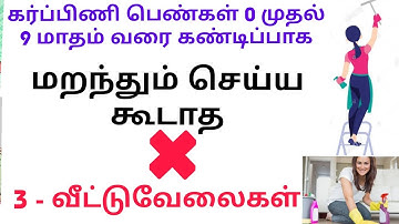 கர்ப்பிணி பெண்கள் செய்ய கூடாத வீட்டு வேலைகள்/House hold chores that pregnant women should not do