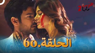 هوس مايا 2 الحلقة 60