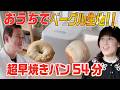 【家電王】ベーグル生地も作れるホームベーカリー！PFASフリーで安心