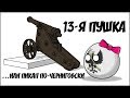 13-я пушка ...или пикап по-черниговски ( Countryballs )