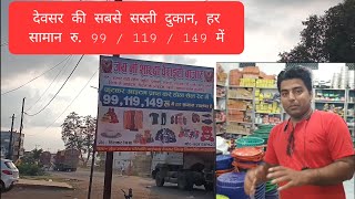 देवसर की सबसे सस्ती दुकान, हर सामान रु. 99 / 119 / 149 में | जय माँ शारदा वेरायटी बाज़ार Deosar screenshot 1