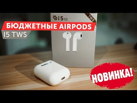 Копия наушников Airpods без кнопки - TWS i5