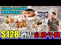 [HEA住去食] $128酒店自助午餐 | Haagen Dazs雪糕 燒牛肉任食 | 品坊