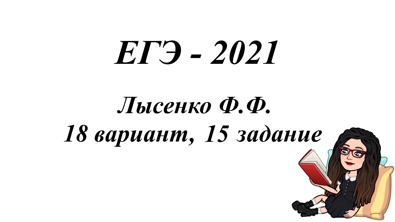 Экзамен профиль 2024. Лысенко ф.ф. ЕГЭ 2021. Лысенко 2021 вариант 6 ЕГЭ. Лысенко 18 вариант. Лысенко 2023 ЕГЭ математика профиль решение.