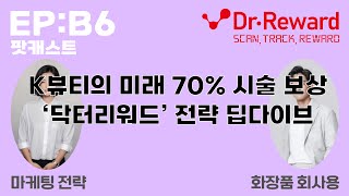 EP:B6) K뷰티의 미래 70% 시술 보상 &#39;닥터리워드&#39; 전략 딥다이브
