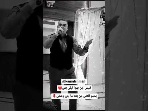 كمال سليمان قيس جن بهوى ليلى بقي 21 07 2023