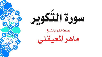 سورة التَّكوير | الشيخ ماهر المعيقلي | جودة عالية MP3