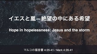 イエスと嵐―絶望の中にある希望 / Hope in hopelessness: Jesus and the storm