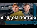 ЛЕВША ПРОТИВ ШОТНИКА / СТРИМСНАЙПЕРЫ / ПРИКРЫЛ, ПРОВЕРЯЙ / WORLD OF TANKS