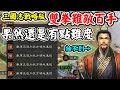 【三國志戰略版】雙拳難敵百手《經過三天三夜的奮戰》果然還是有難度啊【平民百姓實況台】