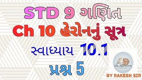 Std 9th ગણિત / chapter 10 / હેરોનનું સૂત્ર /સ્વાધ્યાય 10.1 / પ્રશ્ન 5