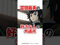 【鬼滅の刃】冨岡義勇の好きな人の共通点 #鬼滅の刃 #鬼滅之刃 #アニメ #竈門炭治郎 #無限城