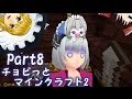 チョビっとマインクラフトセカンド【ゆっくり実況】　八日目