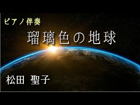 YouTube에서 【ピアノ伴奏】瑠璃色の地球　松田聖子　Instrumental Piano Cover  /Seiko Matsuda　ピアノ　カラオケ 보기